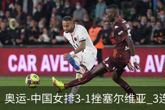 奥运-中国女排3-1挫塞尔维亚 3连胜小组第一进8强